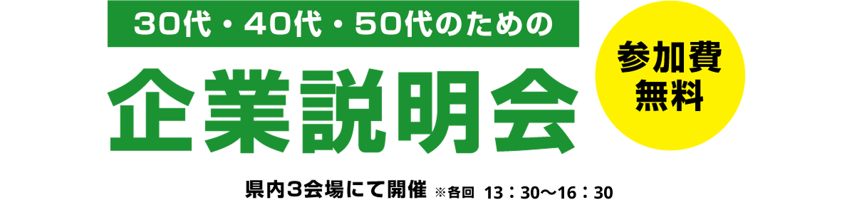 30代・40代・50代のための企業説明会、参加費無料