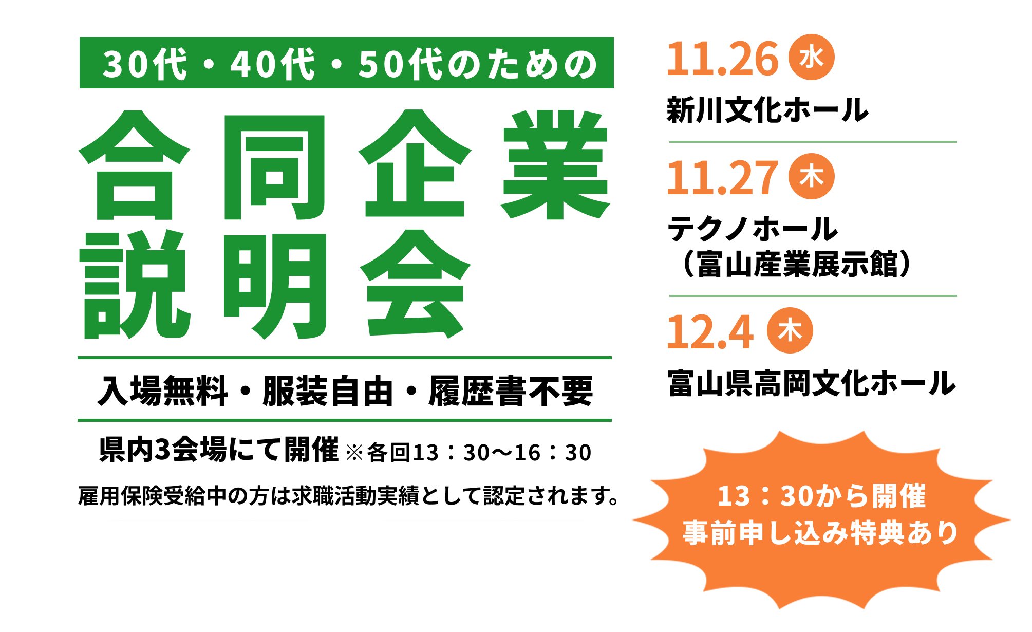 30代・40代・50代のための企業説明会、入場無料・服装自由・履歴書不要