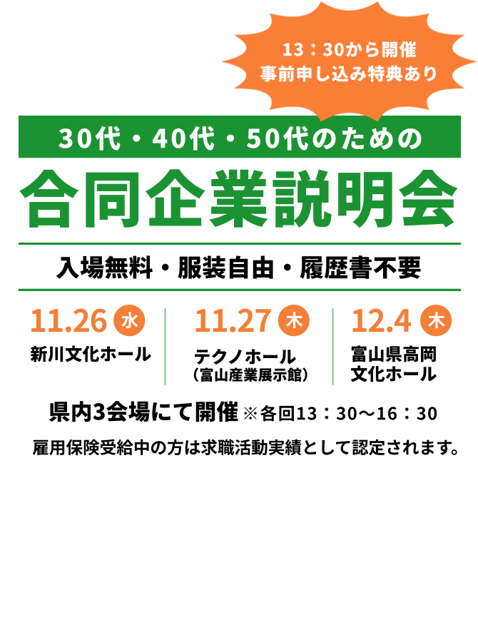 30代・40代・50代のための企業説明会、入場無料・服装自由・履歴書不要