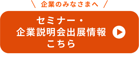 セミナー・企業出展情報はこちら
